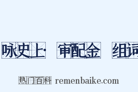 咏史上·审配金祎组词是什么意思的图片